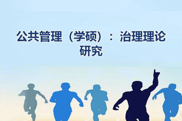 公共管理（学硕）